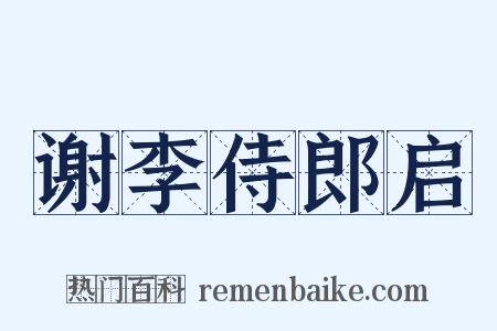 谢李侍郎启是什么意思的图片
